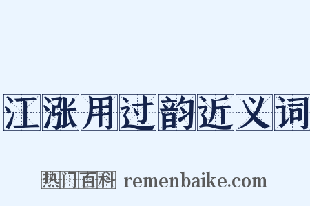 江涨用过韵近义词是什么意思的图片